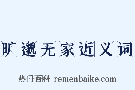 旷邈无家近义词是什么意思的图片